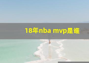 18年nba mvp是谁